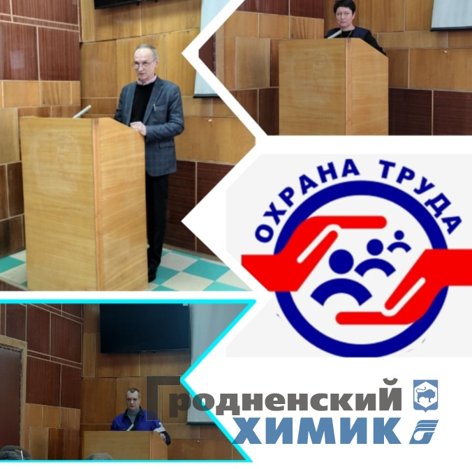 День охраны труда